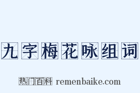 九字梅花咏组词是什么意思的图片